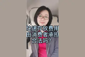 快递存放费用由消费者承担合法吗？视频封面