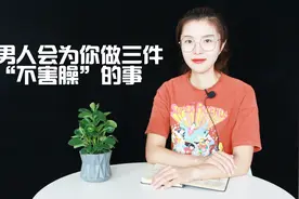 爱你的男人，不会说我爱你，会为你做三件“不害臊”的事情