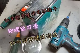 如何避免使用电动螺丝刀把螺丝打滑丝方法讲解