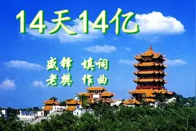 14天14亿！！视频封面