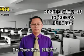 2020年山东三支一扶公告发布，招录2994人,8月8日笔试