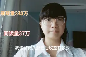 阅读量30多万的微头条，最后收益你觉得多吗？我感觉还行哦视频封面