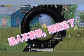 烟幕弹可以骗敌人跑出烟雾接子弹