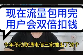 移动手机资费之流量包用完后用户会双倍扣钱视频封面