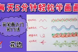 简笔画入门17讲 可爱的花边怎么画 找到规律很简单视频封面