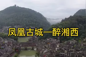 凤凰古城，航拍出来还是很漂亮的视频封面