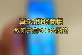 真5G即将商用，教你开启真5G SA网络，别再用假5G啦～视频封面
