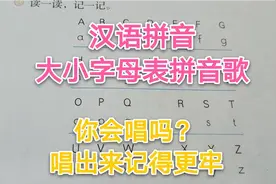 汉语拼音《大小写字母表》，跟着老师唱出来，记得更牢哦！