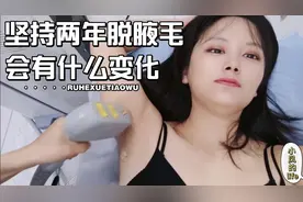 每月脱一次腋毛，坚持两年会有什么变化？