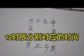 细说一下12个小时分别对应的是现在的几点