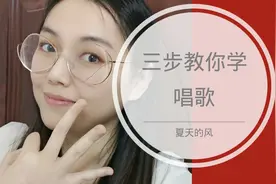 《夏天的风》怎么唱？三步就搞定！快学起来吧！