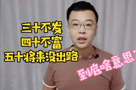 老话说“三十不发，四十不富，五十将来没出路”，到底是啥意思？视频封面