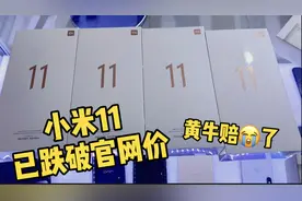刚上市的小米11就跌破官网价，批发市场货太多了！视频封面