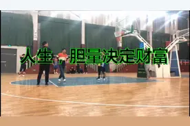 人活着，谁胆子大，谁就更容易成功！视频封面