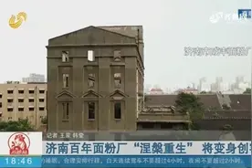 规划来了！济南百年面粉厂“涅槃重生”，将变身文化创意园区视频封面