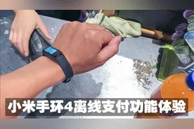 实测小米手环4离线支付功能：没有网络也能付款，真的太方便了！