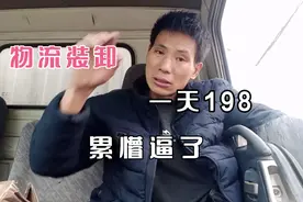 干日结工一天挣了198块钱，物流跟车装卸一天5车货累懵了视频封面