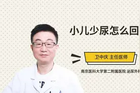 小儿少尿怎么回事视频封面