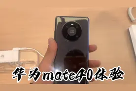 华为mate40体验屏幕还有一定进步空间！视频封面