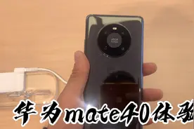 华为mate40体验屏幕还有一定进步空间！视频封面