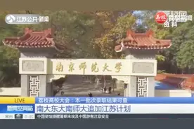 江苏省本一批次录取进行中，南大东大南师大追加江苏计划