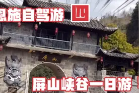 春节自驾游 武汉到恩施 屏山峡谷一日游 山好水美视频封面