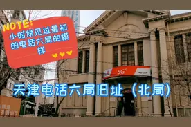 天津电话六局旧址（北局）视频封面
