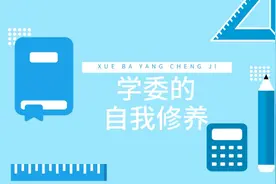 到了大学该不该当班委？当了没用该怎么办？别怕，当了绝对不后悔