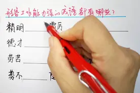 形容一个人工作能力特别强的成语，你能写出多少个，快来挑战吧视频封面