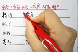 形容一个人工作能力特别强的成语，你能写出多少个，快来挑战吧
