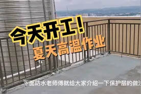 楼顶防水保护层如何做？保护层的厚度多少合适？防水师傅全告诉你视频封面