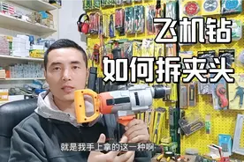 电钻的钻夹头始终拆不下来，三分钟教你搞定，以后再也不怕了