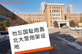 奉天铁道总局旧址曾经是东北国民党军司令部东北剿匪总司令部视频封面