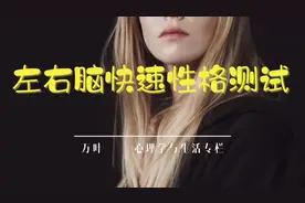 左右脑快速性格测试
