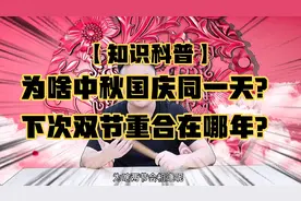 【知识科普】中秋国庆为啥同一天？下次同一天会在哪年？