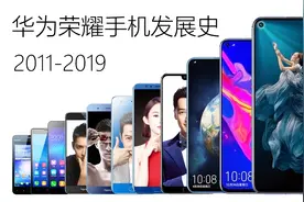 我是荣耀——华为荣耀系列手机发展史（2011-2019）