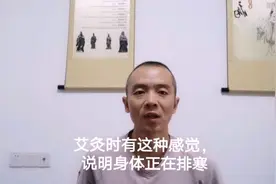 艾灸时有这种反应，是在排体内的寒气视频封面