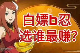 周年庆送b忍！选哪个最值得？白嫖的都值得！【火影忍者手游】视频封面