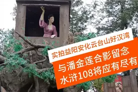 益阳安化水浒好汉湾，潘金莲西门庆武松在此，108将雕像栩栩如生视频封面