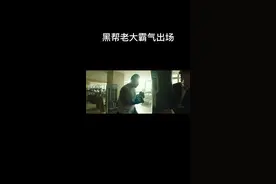 韩国黑帮大佬华丽出场，气势逼人。视频封面