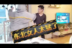 朋友问:娶东北女人怎么样
我答:我就问你抗不抗打吧！网友:赞同！视频封面