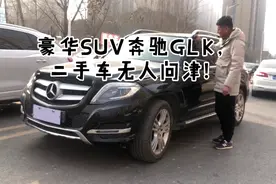 13年的奔驰GLK300，当年落地价超50W，现在车商才出这个价格收！