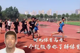 河北省开始体育高考了，一个视频带大家了解体育生视频封面