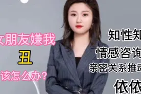 女朋友嫌你丑怎么办？视频封面
