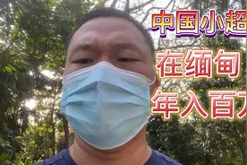 在缅甸开中国小超市年收入达到百万视频封面