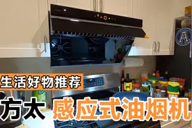 中国品牌方太油烟机，到了多伦多变奢侈品，移民久了看啥都新鲜视频封面