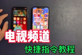iPhone边看朋友圈边看电视了，电视频道快捷指令教程