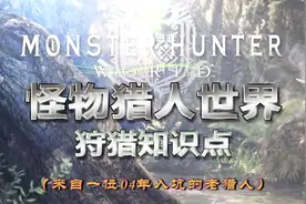 怪物猎人世界知识点，最后知道这个的一定不是我！视频封面