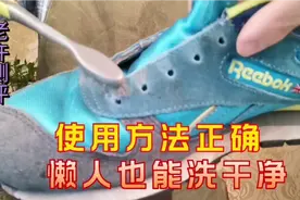 耐克锐步绒面翻毛皮运动鞋怎么清洗？这方法简单实用经济太好用了视频封面