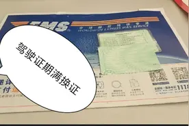 网上办理驾驶证期满换证还挺快，流程也挺简单，一周就邮寄回来勒视频封面